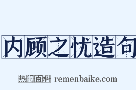 内顾之忧造句是什么意思的图片